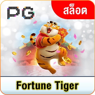 Fortune Tiger &ndash; ทดลองเล่น PG