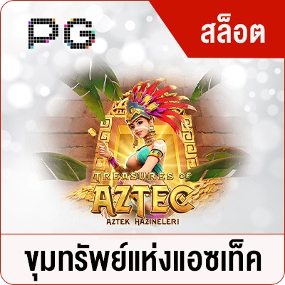 Treasures of Aztec &ndash; ทดลองเล่น PG
