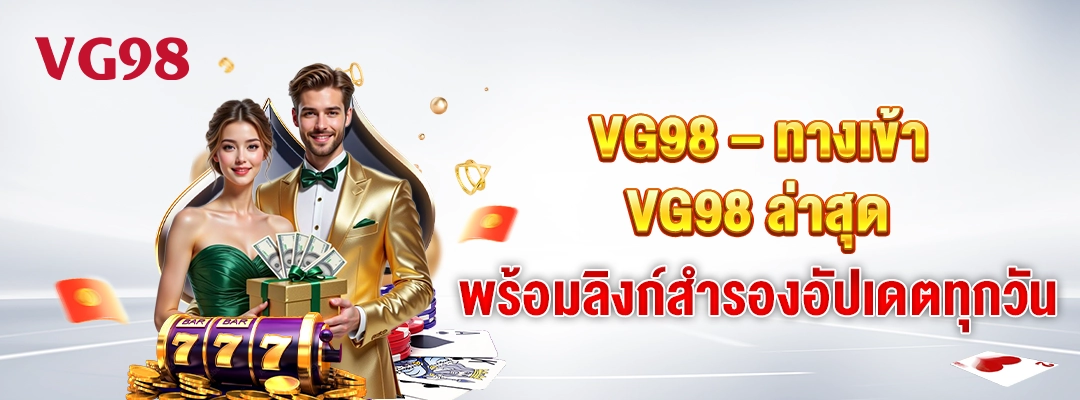 VG98-ทางเข้าสำรอง-vg98zone.com